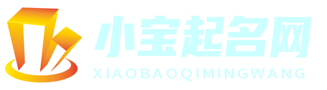 宝名阁 - 专业孩子起名服务平台