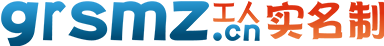 数e采工人实名制(grsmz.cn)-主要针对全国建筑工人管理服务信息平台数据对接应用，数据采集简单、平台操作方便、应用成本低！