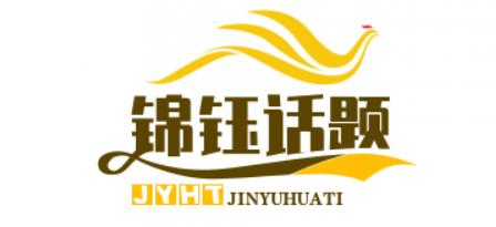 -锦钰话题-给可爱的粉丝们推荐有意义的问答经验话题