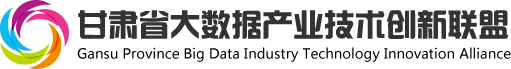 甘肃省大数据产业技术创新联盟