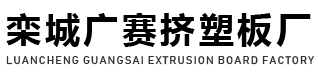 石家庄挤塑板|石家庄挤塑板厂家|石家庄挤塑板生产厂家【广赛保温板】