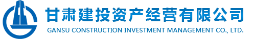 甘肃建投资产经营有限公司-甘肃建投