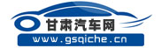 甘肃汽车网_甘肃汽车导购信息平台