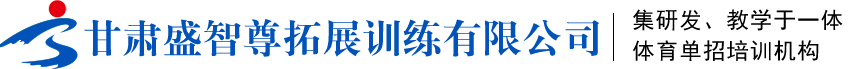 兰州中考体育_兰州中考体育培训_兰州高考体育特长生培训-甘肃盛智尊拓展训练有限公司