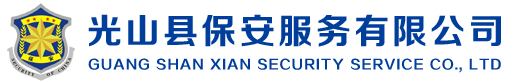 光山保安公司-光山县保安服务有限公司