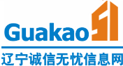 辽宁诚信无忧信息网_沈阳建造师网_挂靠网_二级建造师挂靠价格_一级建造师挂靠价格_造价工程师挂靠_监理工程师挂靠价格_中级职称证书挂靠_高级职称证书挂靠_八大员证书办理_技术工人证书办理_建造师继续教育学习代办_消防工程师挂靠价格