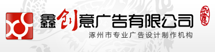 涿州广告公司-鑫创意广告 涿州企业画册 宣传彩页印刷 广告设计制作 led灯箱店招 网站制作