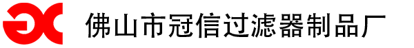 佛山市南海区冠信过滤器制品厂