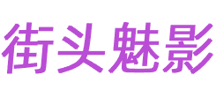 街头魅影-捕捉街头的光影与韵味