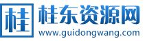 桂东网整合网络经典语录|名人名言|励志故事|成语故事|寓言故事|搞笑一刻|每日一习_桂东资源网