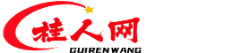 桂人网