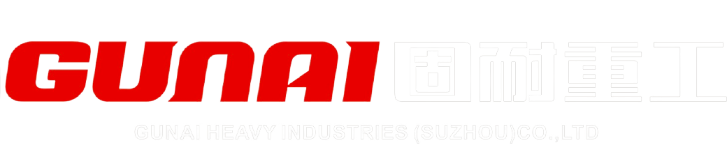 固耐重工（苏州）有限公司