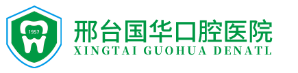 邢台国华口腔医院有限公司