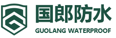 山东国郎防水科技有限公司_乳化沥青,乳化剂,防水涂料,涂料助剂