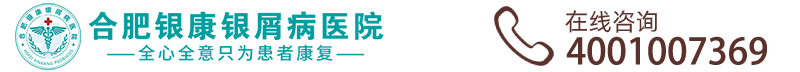 合肥银康银屑病医院官网_合肥银康银屑病中医医院官方预约挂号平台_安徽合肥牛皮癣医院挂号