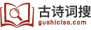 诗词大全-诗词赏析-诗歌-诗词名句-唐诗三百首-古诗文大全-古诗词搜