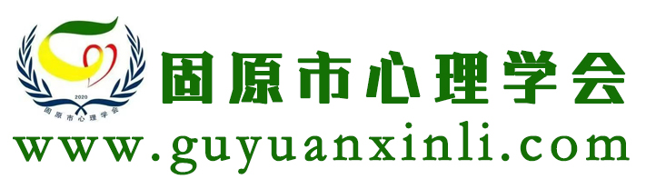 固原市心理学会