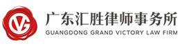 广东汇胜律师事务所