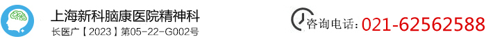 上海新科脑康医院