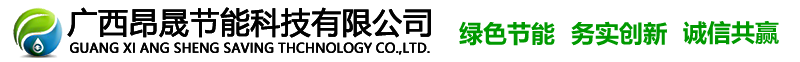 广西昂晟节能科技有限公司- 首页