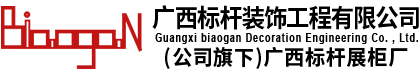 广西装修公司哪家好-南宁室内装修-南宁家装公司-广西展柜货架厂家定做_南宁工装装修公司_广西标杆装饰工程有限公司