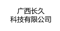首页-广西长久科技有限公司