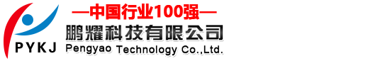 鹏耀科技有限公司