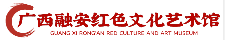 广西融安红色文化艺术馆