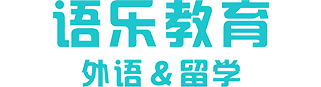 南宁韩语_高考日语_泰语_越南语_法语_西语_德语培训_南宁俄语培训_南宁出国留学_韩国留学-南宁韩成教育-语乐教育