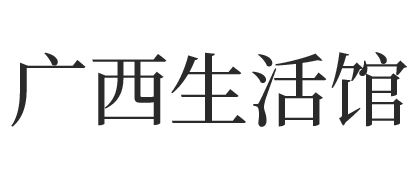 广西生活馆
