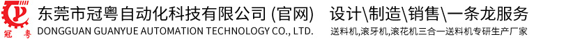 磨床送料机_滚花送料机_车床送料机-东莞市冠粤自动化科技有限公司