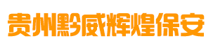贵州黔威辉煌保安服务有限责任公司