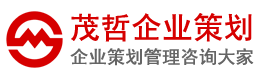 贵阳策划公司|贵阳营销策划公司|贵阳人力资源公司|贵阳管理咨询公司-重庆茂哲企业策划公司,专注营销策划管理咨询