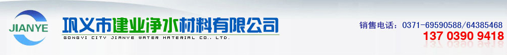 聚合硫酸铁_液面覆盖球_多面空心球_石英砂-巩义市建业净水材料有限公司