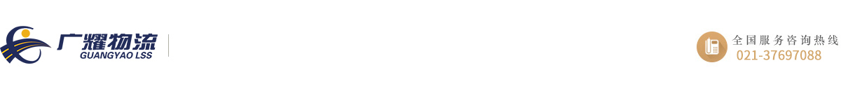 上海广耀物流有限公司