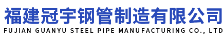 福州螺旋钢管|福建螺旋焊管|防腐钢管厂家价格批发-福建冠宇钢管制造有限公司