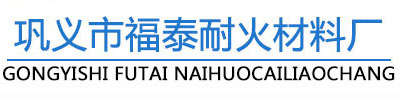 耐火砖|耐火砖厂家|耐火浇注料-巩义市福泰耐火材料厂