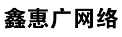 手机网站建设、自适应网站建设、响应式网站建设-深圳市鑫惠广网络科技有限公司-鑫惠广的网络