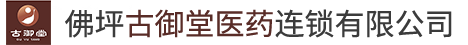 佛坪古御堂医药连锁有限公司