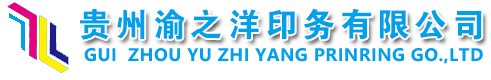 贵州渝之洋印务有限公司-贵阳印刷|贵阳彩印|贵阳资料印刷|贵阳宣传单印刷|贵阳印刷厂