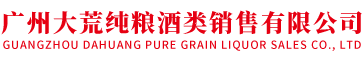广州大荒纯粮酒类销售有限公司