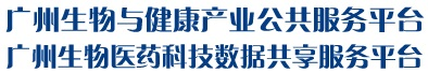 广州生物与健康产业公共服务平台--生物医药|公共服务平台|广州生物医药