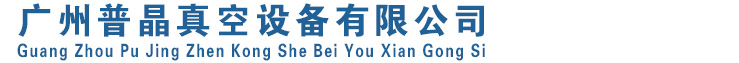 普旭真空泵|BUSCH真空泵|贝克真空泵|里其乐真空泵|真空泵配件,叶片,过滤器|真空泵维修广州普晶真空设备有限公司网站