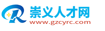 崇义人才网_崇义招聘网最新招聘_赣州崇义县求职找工作