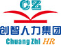广州市创智人力资源服务有限公司_其它