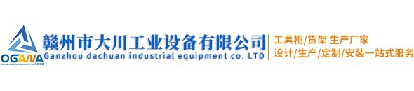 赣州市大川工业设备有限公司