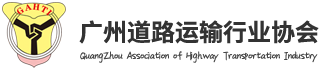 广州道路运输行业协会 | 广州道协,货运,客运,道路运输,道路安全,安全考核