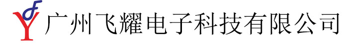 广州飞耀电子科技有限公司