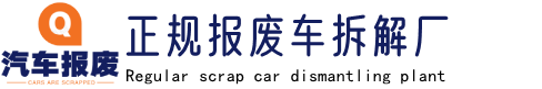 遵义汽车报废公司,遵义车辆报废回收厂,仁怀回收报废车电话,废旧车报废地址-贵州鑫恒诚废旧车辆回收有限公司