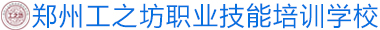 首页 - 郑州工之坊职业技能培训学校有限公司